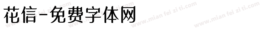 花信字体转换