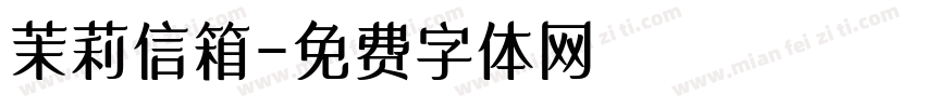 茉莉信箱字体转换