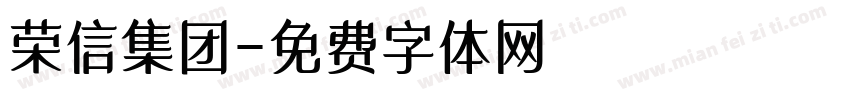 荣信集团字体转换