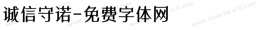 诚信守诺字体转换