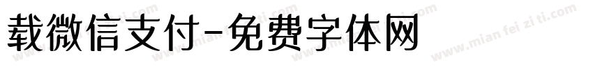 载微信支付字体转换