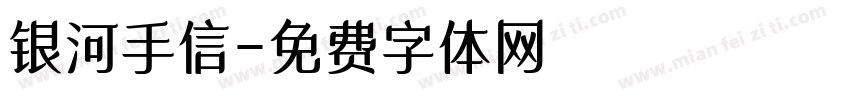 银河手信字体转换