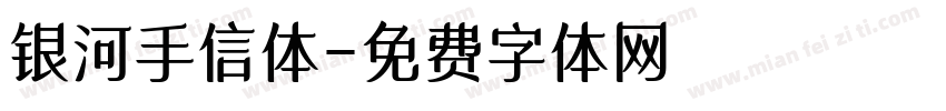 银河手信体字体转换