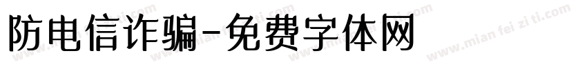 防电信诈骗字体转换