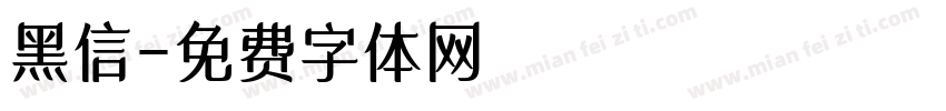黑信字体转换