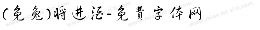 (免兔)将进酒字体转换