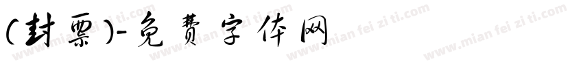 (封票)字体转换