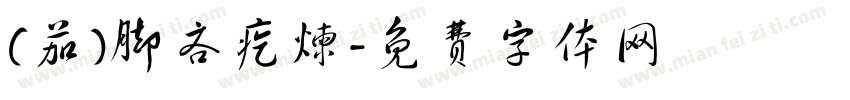 (茄)脚吝疙炼字体转换