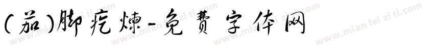 (茄)脚疙炼字体转换