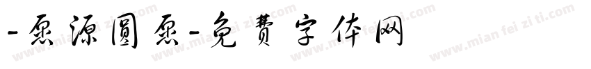 -愿源圆愿字体转换