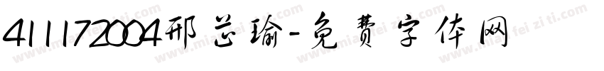 411172004邢芷瑜字体转换