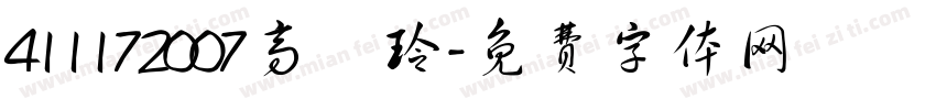 411172007高億玲字体转换