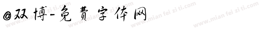 @双博字体转换