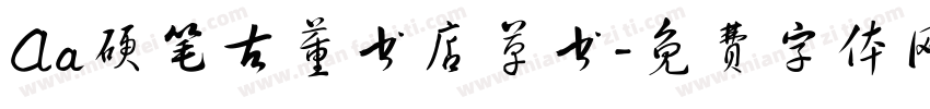 Aa硬笔古董书店草书字体转换
