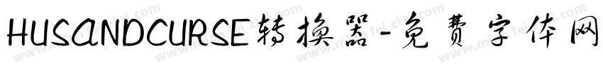 HUSANDCURSE转换器字体转换