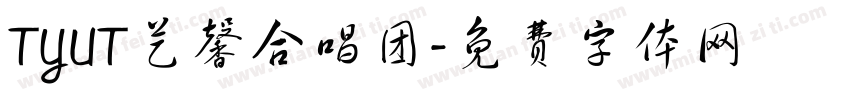 TYUT艺馨合唱团字体转换