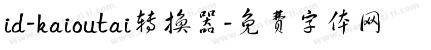 id-kaioutai转换器字体转换