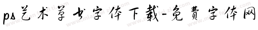 ps艺术草书字体下载字体转换