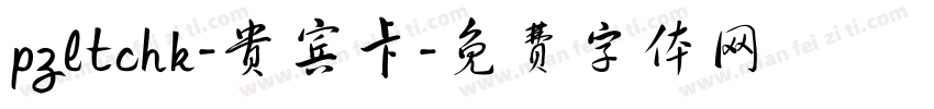 pzltchk-贵宾卡字体转换