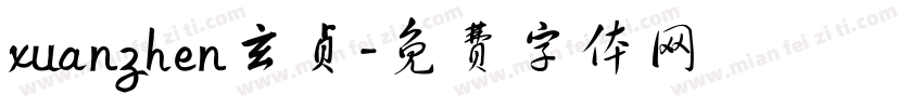 xuanzhen玄贞字体转换