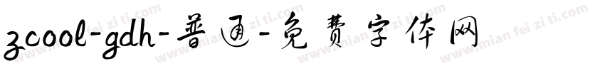 zcool-gdh-普通字体转换