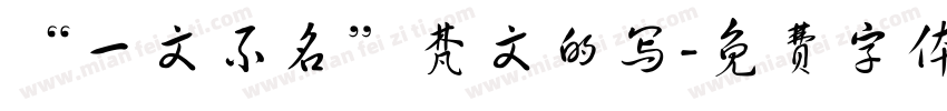 “一文不名”梵文的写字体转换