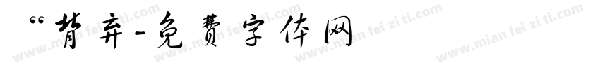 “背弃字体转换