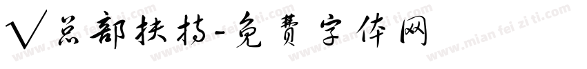 √总部扶持字体转换