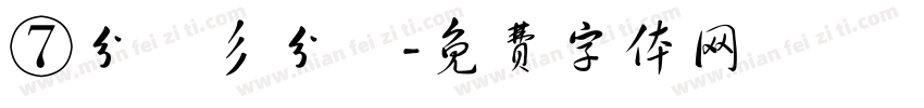 ⑦分帥彡分跩字体转换
