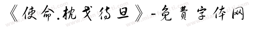 《使命.枕戈待旦》字体转换