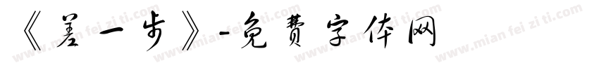 《差一步》字体转换