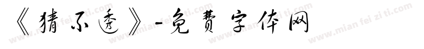 《猜不透》字体转换