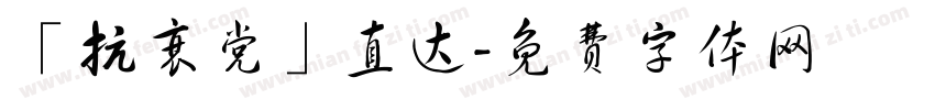 「抗衰党」直达字体转换