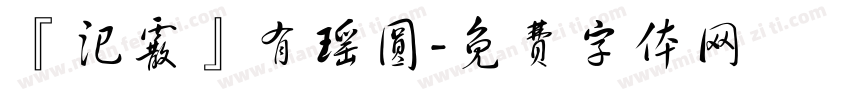 『汜霰』有瑶圆字体转换
