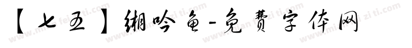 【七五】缃吟鱼字体转换