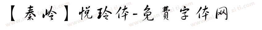 【秦岭】悦玲体字体转换