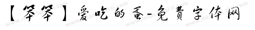 【笨笨】爱吃的蛋字体转换