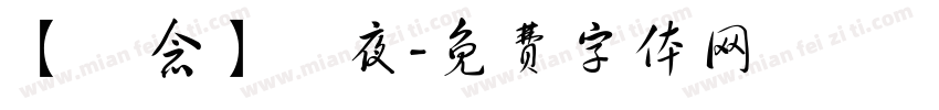 【紀念】淺夜字体转换