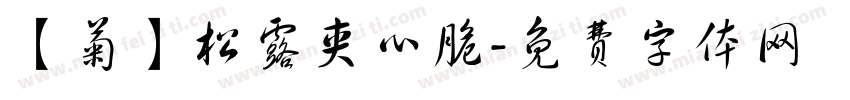 【菊】松露夹心脆字体转换