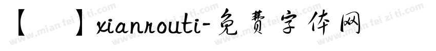 【葻】xianrouti字体转换