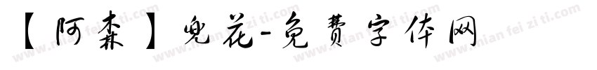 【阿森】兜花字体转换