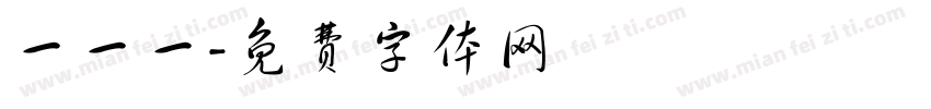 一一一字体转换
