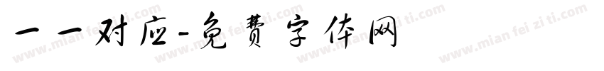 一一对应字体转换