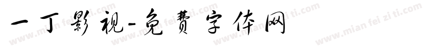 一丁影视字体转换