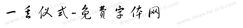 一丢仪式字体转换