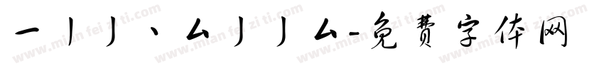 一丨丿丶厶丿丿厶字体转换