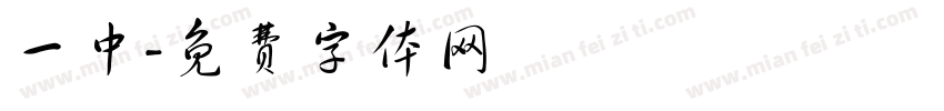 一中字体转换