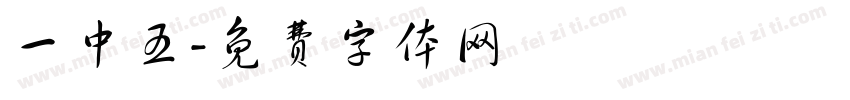 一中五字体转换