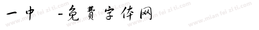 一中隊字体转换