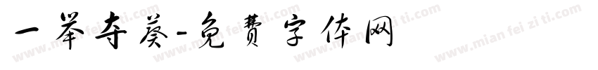 一举夺葵字体转换